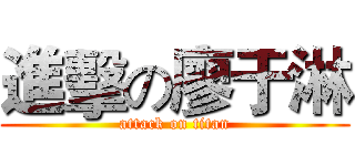 進擊の廖于淋 (attack on titan)