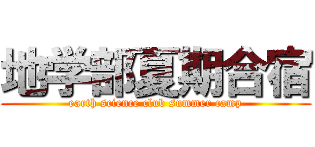 地学部夏期合宿 (earth science club summer camp)