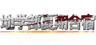 地学部夏期合宿 (earth science club summer camp)