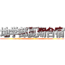 地学部夏期合宿 (earth science club summer camp)