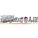 進撃のさきんぽ (attack on SAKINPO)