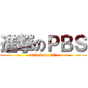 進撃のＰＢＳ (attack on ｐｂｓ)