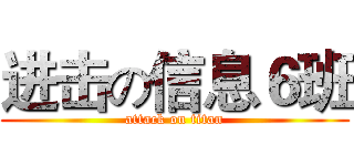 进击の信息６班 (attack on titan)