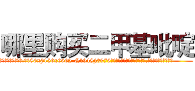 哪里购买二甲基吡啶 (哪里购买二甲基吡啶【电.话186x0156x9662-Q194843976林氏药业】我们做的是长期生意,靠的是老客户长期支持
参考消息网2月20日报道 韩媒称，“剩女多、离婚率高的城市，房价一定会上涨。”这是中国经济学家金岩石2016年12月参加在上海举行的房地产相关论坛时说的话。
)
