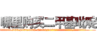 哪里购买二甲基吡啶 (哪里购买二甲基吡啶【电.话186x0156x9662-Q194843976林氏药业】我们做的是长期生意,靠的是老客户长期支持
参考消息网2月20日报道 韩媒称，“剩女多、离婚率高的城市，房价一定会上涨。”这是中国经济学家金岩石2016年12月参加在上海举行的房地产相关论坛时说的话。
)