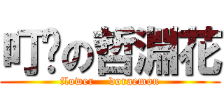 叮噹の哲淵花 (flower    doraemon)