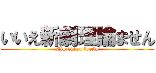 いいえ新劇理論ません (shingeki no kyojin)