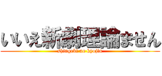 いいえ新劇理論ません (shingeki no kyojin)