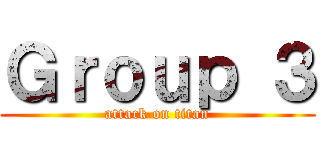 Ｇｒｏｕｐ ３ (attack on titan)
