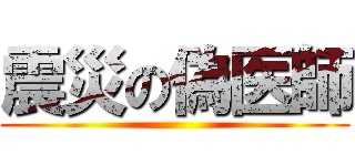 震災の偽医師 ()