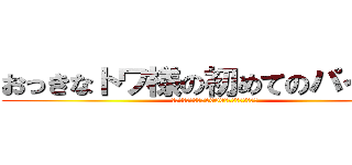 おっきなトワ様の初めてのパイズリ (イっても気づかれず1000回イって気づかれた)