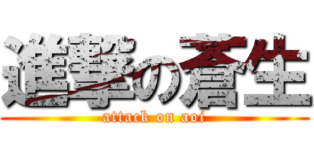 進撃の蒼生 (attack on aoi)