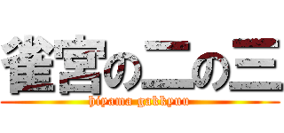 雀宮の二の三 (hiyama gakkyuu)