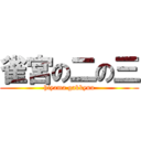 雀宮の二の三 (hiyama gakkyuu)