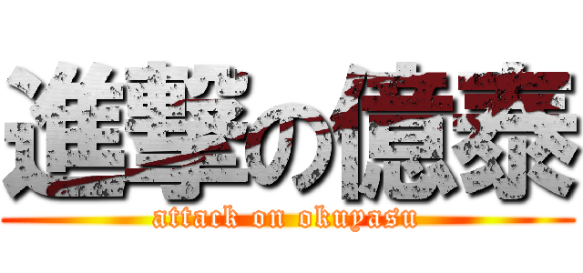 進撃の億泰 (attack on okuyasu)
