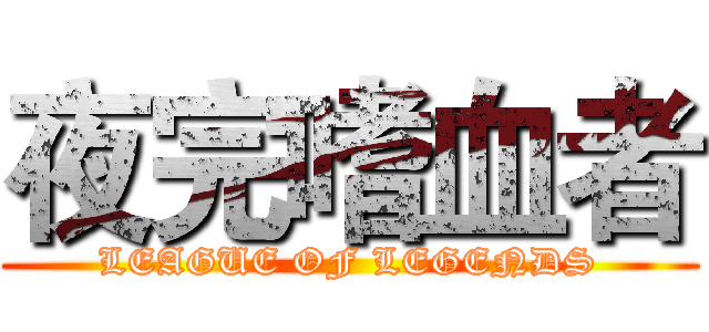 夜完嗜血者 (LEAGUE OF LEGENDS)