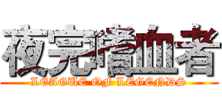 夜完嗜血者 (LEAGUE OF LEGENDS)