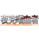 夜完嗜血者 (LEAGUE OF LEGENDS)
