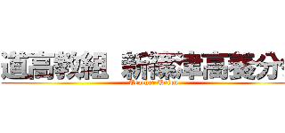 道高教組 新篠津高養分会 (Teacher Union)