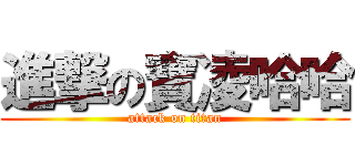 進撃の寶凌哈哈 (attack on titan)