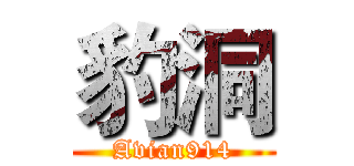 豹洞 (Avian914)