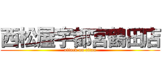西松屋宇都宮鶴田店 (attack on titan)
