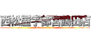 西松屋宇都宮鶴田店 (attack on titan)