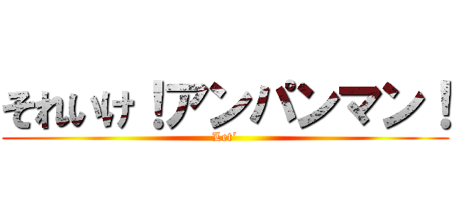 それいけ！アンパンマン！ (Let´)