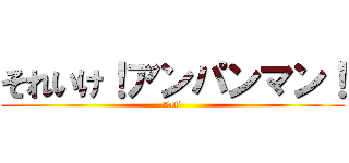 それいけ！アンパンマン！ (Let´)