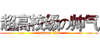 超高校级の帅气 (hatsune JM)