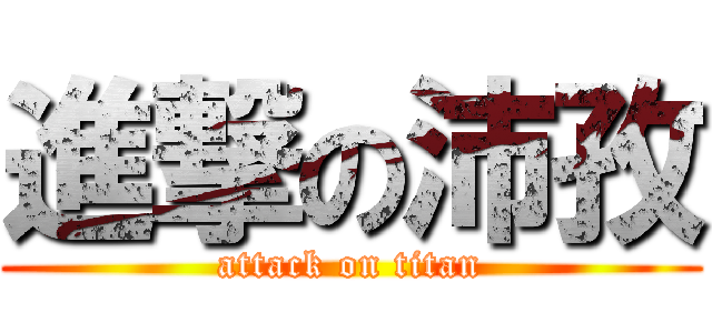進撃の沛孜 (attack on titan)