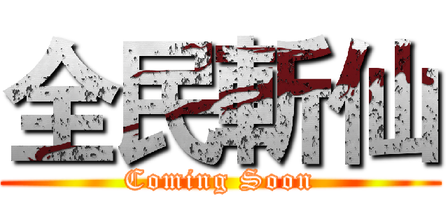 全民斬仙 (Coming Soon)