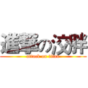 進撃の洨胖 (attack on titan)