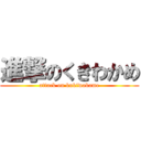 進撃のくきわかめ (attack on kukiwakame)