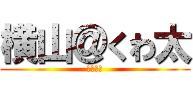 横山＠くわ太 (よこやま)