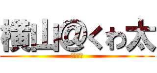 横山＠くわ太 (よこやま)