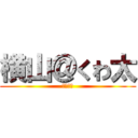 横山＠くわ太 (よこやま)