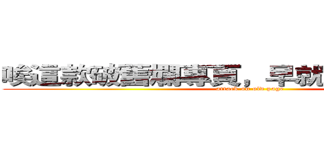 唉這款破舊爛專頁，早就該報廢拆掉了 (attack on old page)