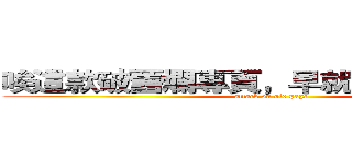 唉這款破舊爛專頁，早就該報廢拆掉了 (attack on old page)