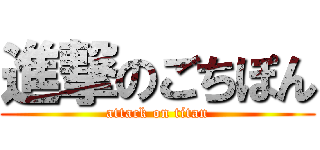 進撃のごちぽん (attack on titan)