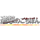 進撃のごちぽん (attack on titan)