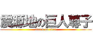 震源地の巨人尊子 (attack on titan)