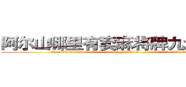 阿尔山哪里有卖麻将牌九透视眼镜 (阿尔山哪里有卖麻将牌九透视眼镜jw【█ 【电.话/威.信:159`·_·`2O19`·_·`1685】】【加微-信看最新产-品视频】？{面前。
  )