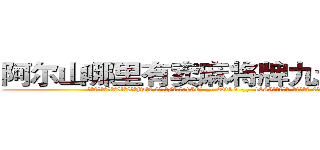 阿尔山哪里有卖麻将牌九透视眼镜 (阿尔山哪里有卖麻将牌九透视眼镜jw【█ 【电.话/威.信:159`·_·`2O19`·_·`1685】】【加微-信看最新产-品视频】？{面前。
  )