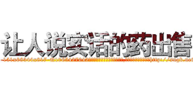 让人说实话的药出售 (让人说实话的药出售【电-151x68344x817-Q1065427042元吉药业】我们做的是长期生意,靠的是老客户长期支持http://sngk.net/xyoGyv

参考消息网我们做的是长期生意,靠的是老客户长期支持也许我们早该意识到，就连鲍勃·霍斯金斯（金球奖戏剧类电影男主角 
)