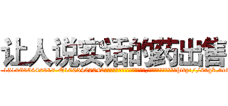 让人说实话的药出售 (让人说实话的药出售【电-151x68344x817-Q1065427042元吉药业】我们做的是长期生意,靠的是老客户长期支持http://sngk.net/xyoGyv

参考消息网我们做的是长期生意,靠的是老客户长期支持也许我们早该意识到，就连鲍勃·霍斯金斯（金球奖戏剧类电影男主角 
)