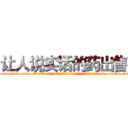 让人说实话的药出售 (让人说实话的药出售【电-151x68344x817-Q1065427042元吉药业】我们做的是长期生意,靠的是老客户长期支持http://sngk.net/xyoGyv

参考消息网我们做的是长期生意,靠的是老客户长期支持也许我们早该意识到，就连鲍勃·霍斯金斯（金球奖戏剧类电影男主角 
)