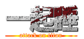 一起睡 (attack on titan)