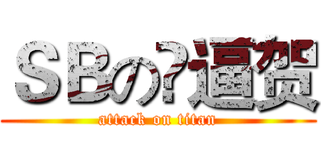 ＳＢの嘚逼贺 (attack on titan)