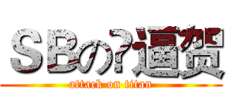 ＳＢの嘚逼贺 (attack on titan)